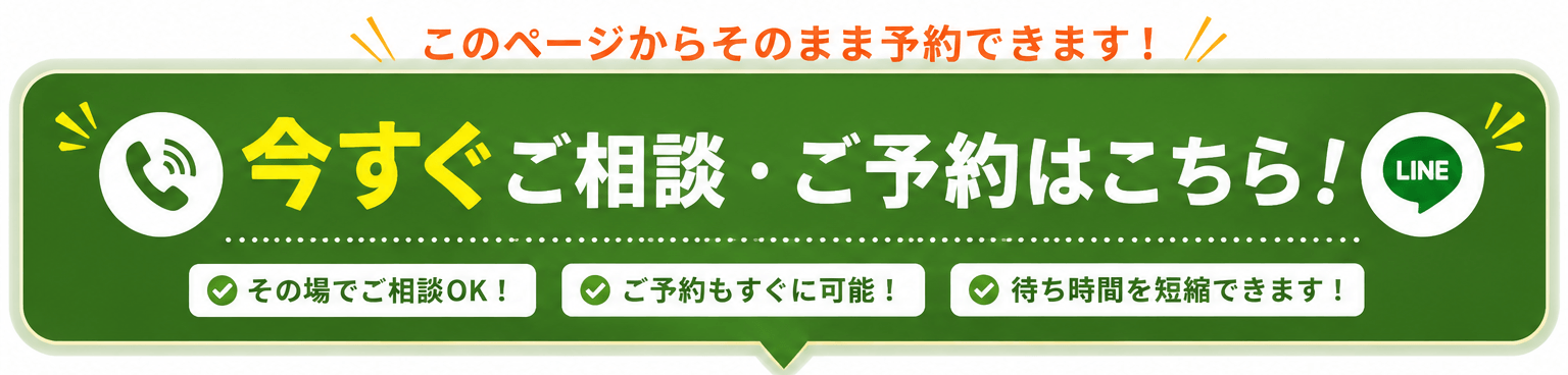 今すぐご予約・ご相談へ飛ぶリンクボタン