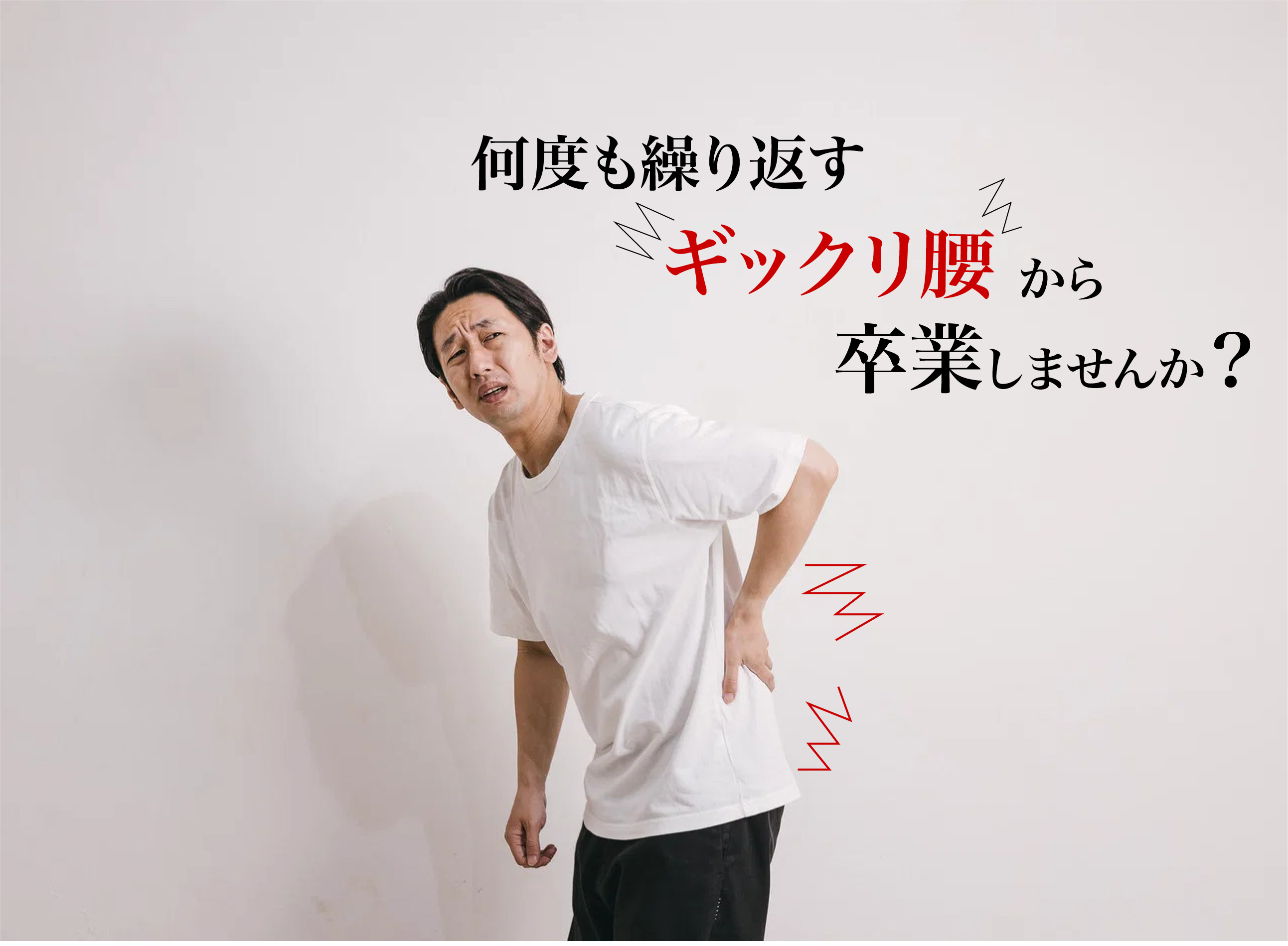 何度も繰り返す、ギックリ腰から卒業しませんか?