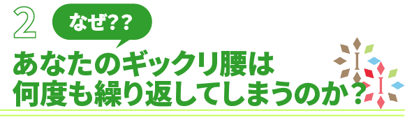 「なぜ、あなたのギックリ腰は何度も繰り返してしまうのか?
