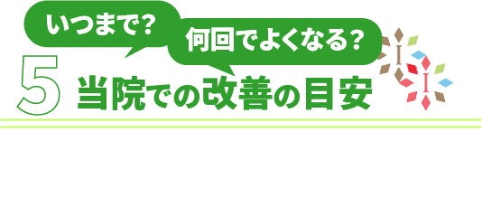 いつまで・何回でよくなる?当院での改善の目安