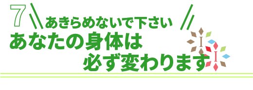 諦めないでください。あなたの身体は必ず変わります