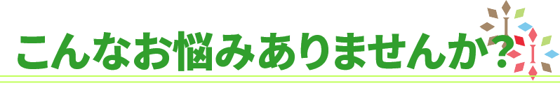 椎間板ヘルニアのこのようなお悩みありませんか？