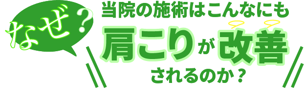 なぜ?当院の施術でこんなにも肩凝りが改善されるのか?
