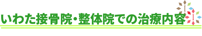 四十肩・五十肩の治療内容