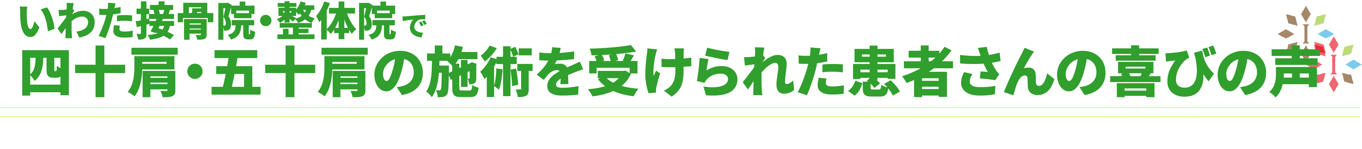 いわた接骨院・整体院の四十肩・五十肩の施術を受けられた方の喜びの声