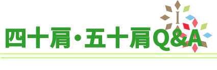 四十肩・五十肩Q&A