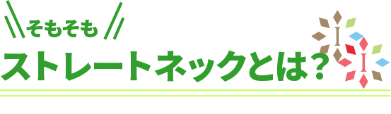 そもそもストレートネックとは？