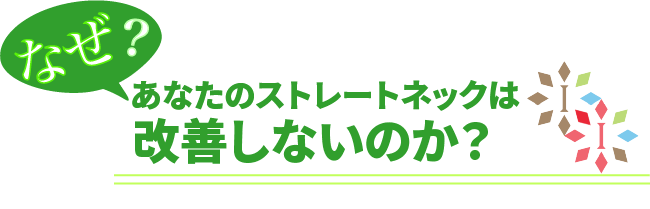 なぜあなたのストレートネックは改善しないのか？