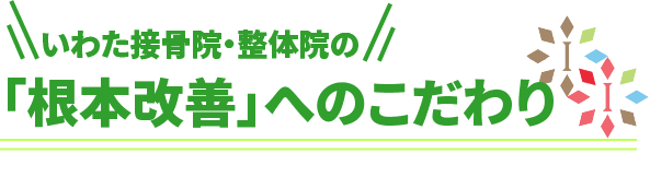 いわた接骨院・整体院の「根本改善」へのこだわり
