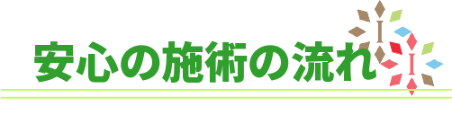 安心の施術の流れ