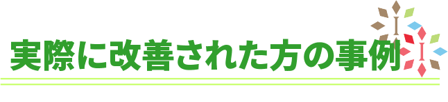 実際に改善された方の事例