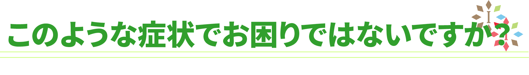 首肩こりのどのような症状でお困りですか