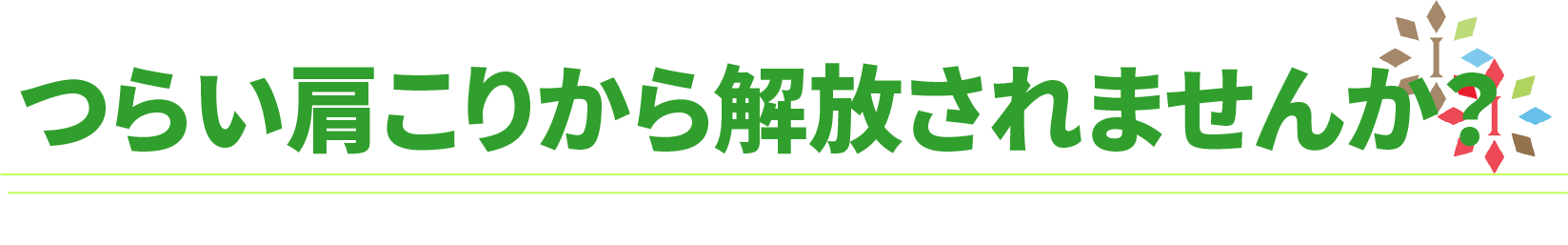 つらい肩こりから解放されませんか？