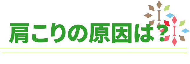 肩こりの原因は？