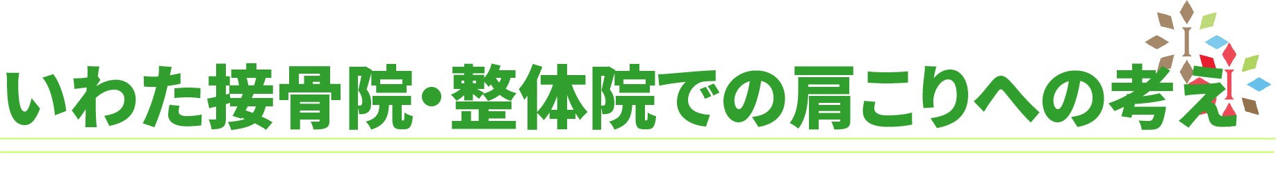 いわた接骨院・整体院での肩こりへの考え