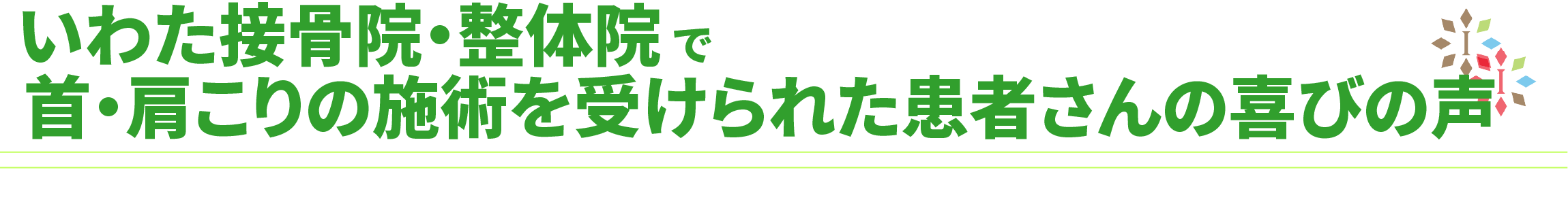 いわた接骨院・整体院の首肩こりの施術を受けられた方の喜びの声