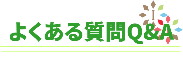 よくある質問 Q&A