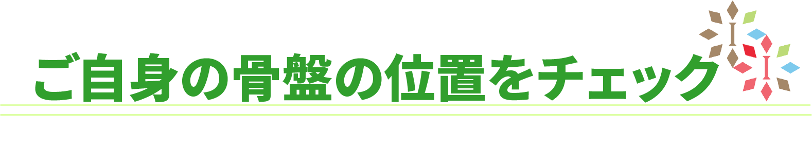 ご自身の骨盤の位置をチェック！