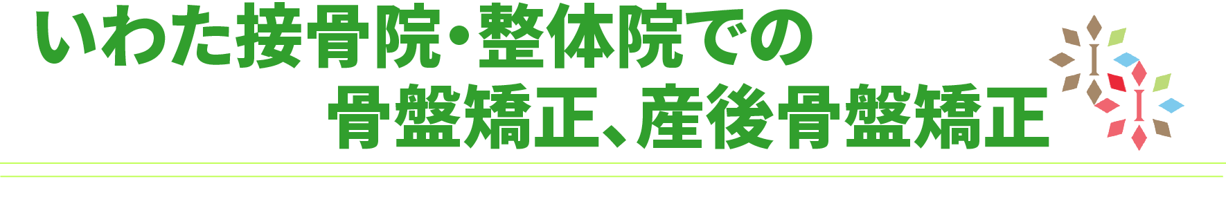 いわた整体院での骨盤矯正、産後骨盤矯正