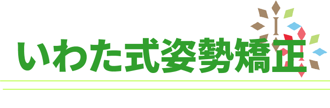 施術内容 いわた式姿勢矯正