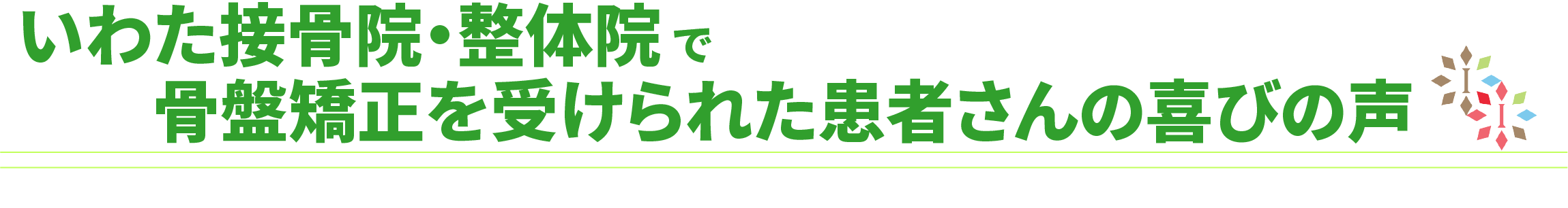 いわた接骨院・整体院の骨盤矯正を受けられた方の喜びの声