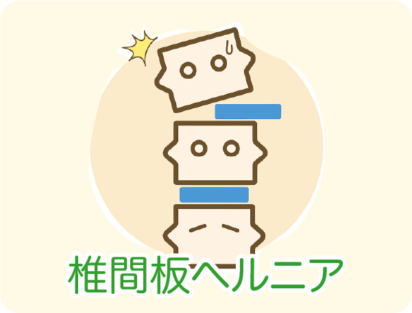 ヘルニア