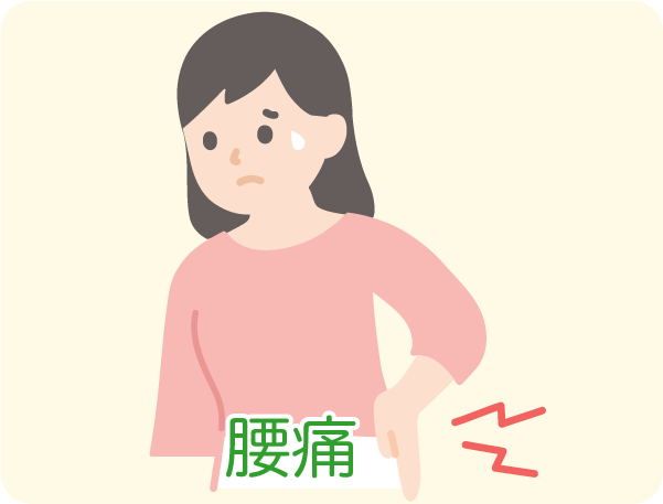 腰痛