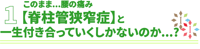 このまま腰の痛み【脊柱管狭窄症】と一生付き合っていくしか無いのか？