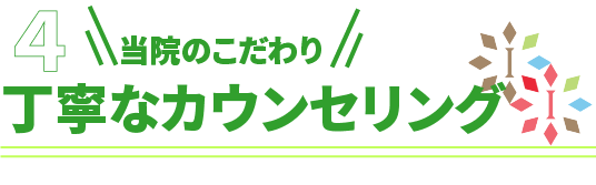 いわた接骨院・整体院のこだわり：丁寧なカウンセリング