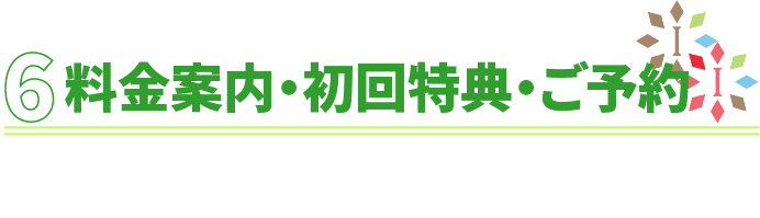 料金案内・初回特典・ご予約