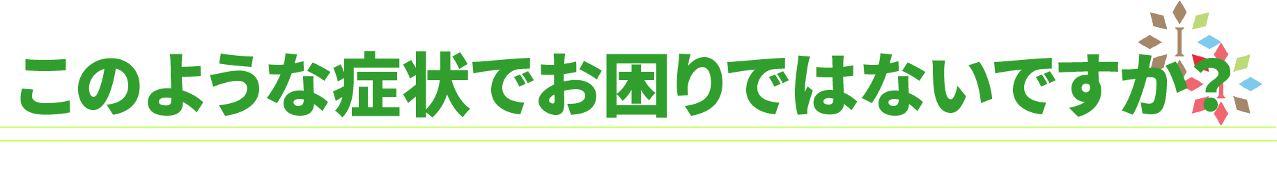 スポーツの怪我のどのような症状でお困りですか