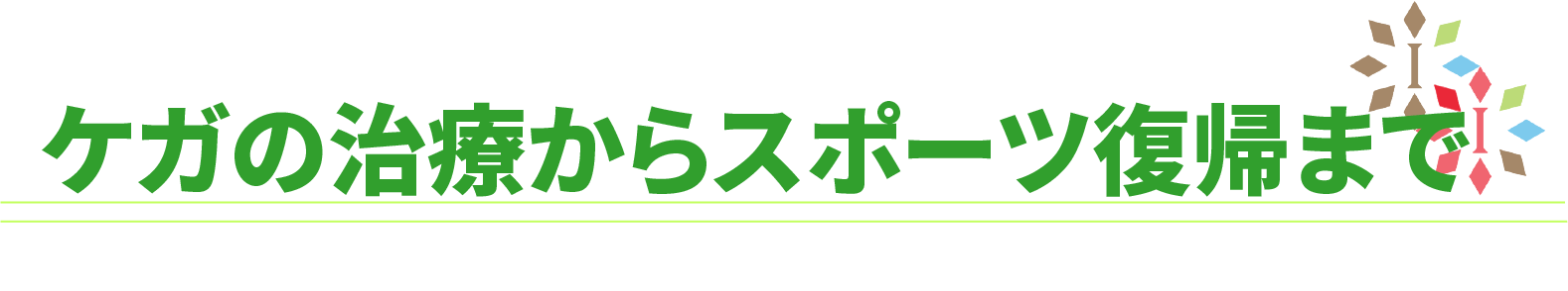 いわた整体院、接骨院でのケガの施術からスポーツ復帰までの流れ