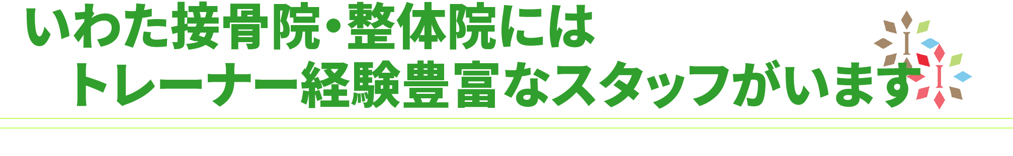 いわた整体院、接骨院にはトレーナー経験豊富なスタッフがいます