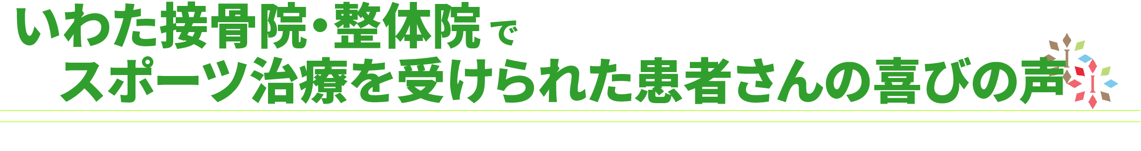 いわた接骨院・整体院のスポーツ治療を受けられた方の喜びの声