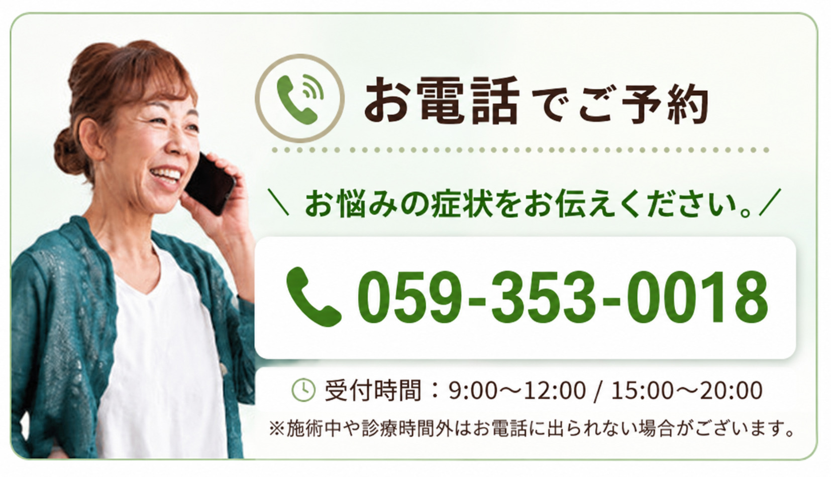 お電話でご予約 059-353-0018