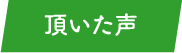 頂いた声タイトル