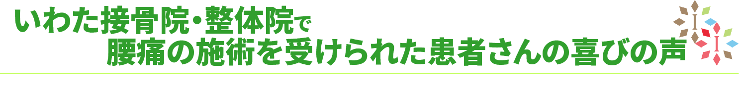 いわた接骨院・整体院での腰痛の治療法は？