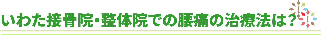 いわた接骨院・整体院の腰痛の施術を受けられた方の喜びの声