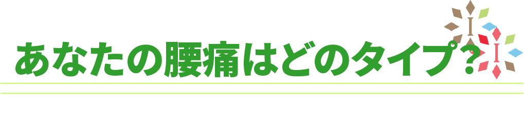 あなたの腰痛はどのタイプですか