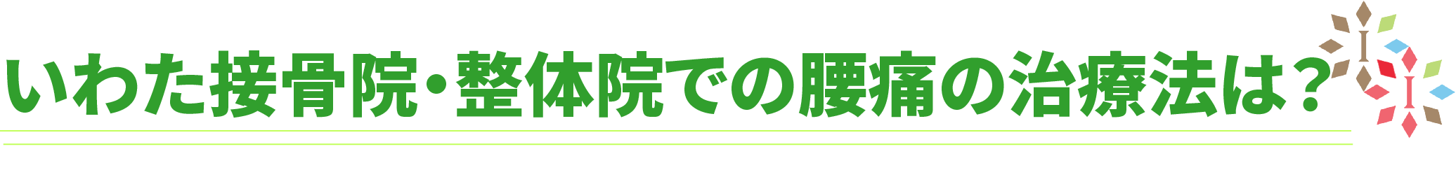 いわた接骨院・整体院での腰痛の治療法は？