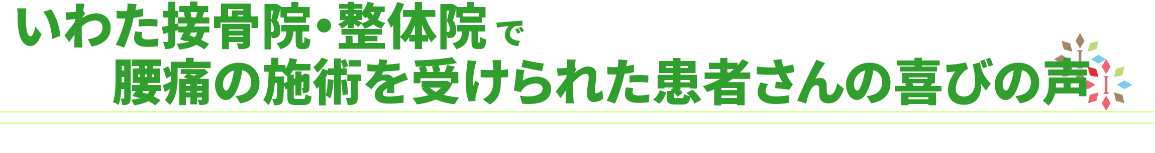 いわた接骨院・整体院の腰痛の施術を受けられた方の喜びの声