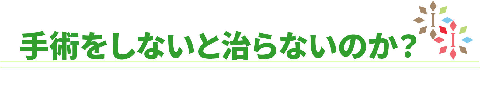 手術はしなくても治るのか？