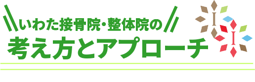 坐骨神経痛に関するいわた接骨院・整体院の考え方とアプローチ