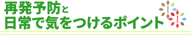 坐骨神経痛の再発予防と日常で気をつけるポイント