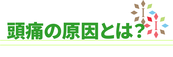 頭痛の原因とは