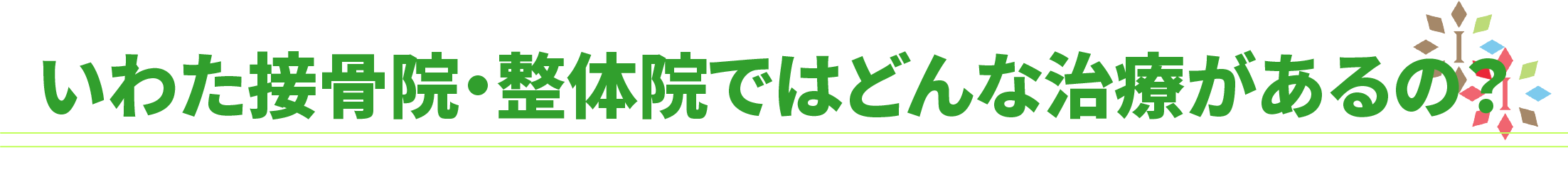 いわた整体院ではどんな治療があるの？