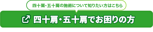 四十肩・五十肩にお困りの方はこちらのページへ