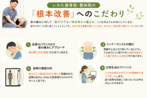 いわた接骨院・整体院は、首の痛みに対して「首だけでなく体全体から整える」ことを何よりも大切にしています