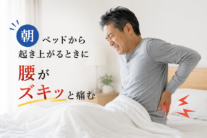 朝起きて腰痛がある四日市の人に見て欲しい