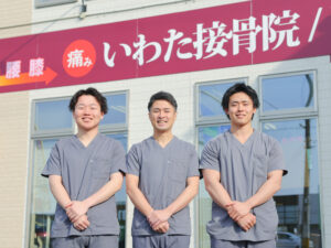 いわた接骨院・整体院のスタッフ